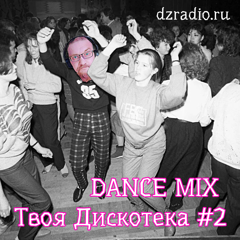 Dance MIx – Твоя Дискотека 2